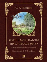 Есенин С. - Жизнь моя или ты приснилась мне? - 2024
