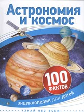 Бэклейк С. - Астрономия и космос 100 фактов - 2018 Бэклейк С. - Астрономия и космос 100 фактов - 2018