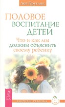 Кругляк Л.Г. - Половое воспитание Что и как мы должны объяснить своему ребенку - 2019 Кругляк Л.Г. - Половое воспитание Что и как мы должны объяснить своему ребенку - 2019