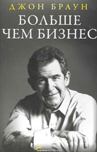Браун Д. - Больше чем бизнес - 2011