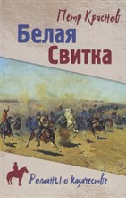 Краснов П. - Белая свитка - 2023