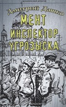Дашко Д. - Мент. Инспектор угрозыска - 2024