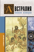Свон Д. - Австралия. Полная история страны - 2023