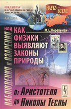 Наблюдения и озарения или как физики выявляют законы природы От Аристотеля до Николы Тесли