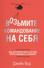 Вуд Д. - Возьмите командование на себя - 2015