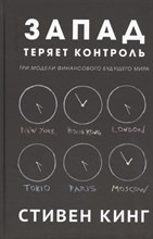 Стивен Д. - Запад теряет контроль Три модели финансового будущего мира - 2015 Стивен Д. - Запад теряет контроль Три модели финансового будущего мира - 2015