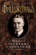 Фицджеральд Ф. - Малое собрание сочинений - 2015