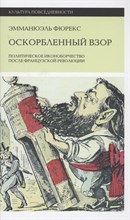 Фюрекс Э. - Оскорбленный взор. Политическое иконоборчество после Французской революции