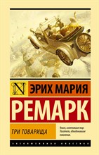 Ремарк Э. - Три товарища.- (Эксклюзивная классика) - 2022