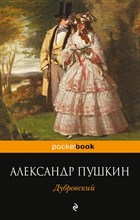 Пушкин А. - Дубровский - 2018 Пушкин А. - Дубровский - 2018
