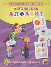 Обучающие карточки Английский алфавит - 2015