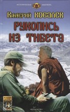 Рукопись из Тибета Рукопись из Тибета
