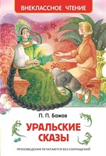 Бажов П.П. - Уральские сказы - 2019