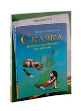 Психотерапевтические сказки (к-т из 2-х книг)