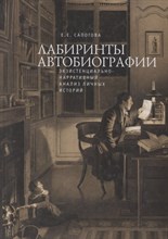 Сапогова Е. - Лабиринты автобиографии - 2022