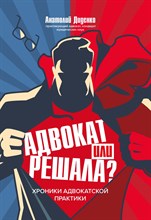Диденко А. - Адвокат или решала Хроники адвокатской практики - 2021