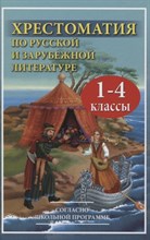 Хрестоматия по русской и зарубежной литературе для 1-4 классов (Газетная) - 2021