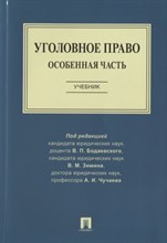 Уголовное право. Особенная часть. Уч.-М.:Проспект,2022.