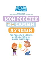 Спивак А. - Мой ребенок НЕ самый лучший Как правильно хвалить ребенка чтобы он вырос счастливым - 2021