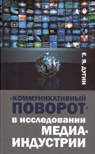 Дугин Е. - Коммуникативный поворот в исследовании медиаиндустрии