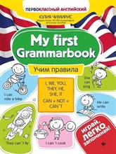 Чимирис Ю. - My first Grammarbook Учим правила - 2020 Чимирис Ю. - My first Grammarbook Учим правила - 2020