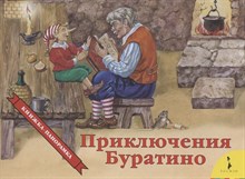 Толстой А.Н. - Приключения Буратино (панорамка) (рос) - 2021