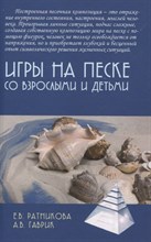 Ратникова Е.Г. - Игры на песке со взрослыми и детьми - 2024