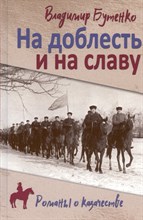 Бутенко В. - На доблесть и на славу - 2024