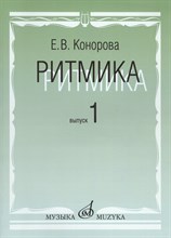 Конорова Е. - Ритмика:  Методическое пособие.  В 2-х выпусках. Выпуск 1: Занятие по ритмике в 1 и 2 классах  ДМШ - 2018