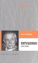 Фаликов И. - ЕВТУШЕНКО Love Story - 2014 Фаликов И. - ЕВТУШЕНКО Love Story - 2014