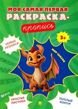 Моя самая первая раскраска-пропись. Мир сказок.-М.:Проспект,2024.  (Серия "Расту с книгой")