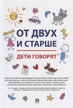 От двух и старше Дети говорят От двух и старше Дети говорят