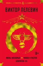 Пелевин В.. - Жизнь насекомых. Чапаев и Пустота. Generation "П"