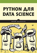 Васильев Ю. - Python для data science - 2023