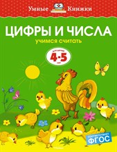 Земцова О.. - Цифры и числа 4-5 лет Умные книжки - 2019 Земцова О.. - Цифры и числа 4-5 лет Умные книжки - 2019
