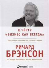 Брэнсон Р. - К черту бизнес как всегда Капитализм переходит на светлую сторону - 2019 Брэнсон Р. - К черту бизнес как всегда Капитализм переходит на светлую сторону - 2019