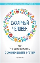 Сахарный человек Все, что вы хотели знать о сахарном диабете 1-го типа - 2023