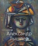 Светляков К. - Тышлер Александр - 2007