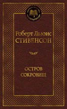 Стивенсон Р.Л. - Остров Сокровищ - 2023