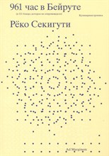 Секигути Р. - 961 час в Бейруте (и 321 блюдо, которое их сопровождало)