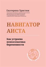 Христюк Е. - Навигатор аиста Как устроена психосоматика беременности - 2022