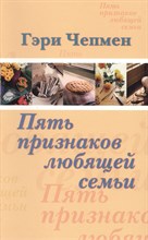 Чепмен Г. - Пять признаков любящей семьи - 2010