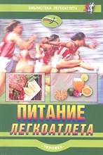 Питание легкоатлета - 2012