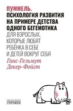 Пуммель. Психология развития на примере детства одного бегемотика, Ганс-Гельмут Декер-Фойгт, 202