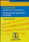 Холле Б. - Говорим по итальянски Итальянско русский словарь - 2007
