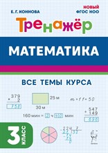 Математика. 3 класс. Тренажер. 4-е изд. НОВЫЙ ФГОС
