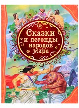 Мельниченко М. - Сказки и легенды народов мира (ВЛС) - 2021