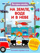 На земле, воде и в небе. Мои первые наклейки - 2018