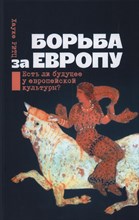 Ритц Х. - Борьба за Европу. Есть ли будущее у европейской культуры?
