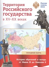 Складная карта Территория Российского государства в ХV-XX веках - 2016 Складная карта Территория Российского государства в ХV-XX веках - 2016